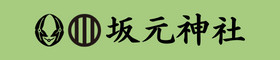 宮城県山元町 坂元神社 蓑首城址